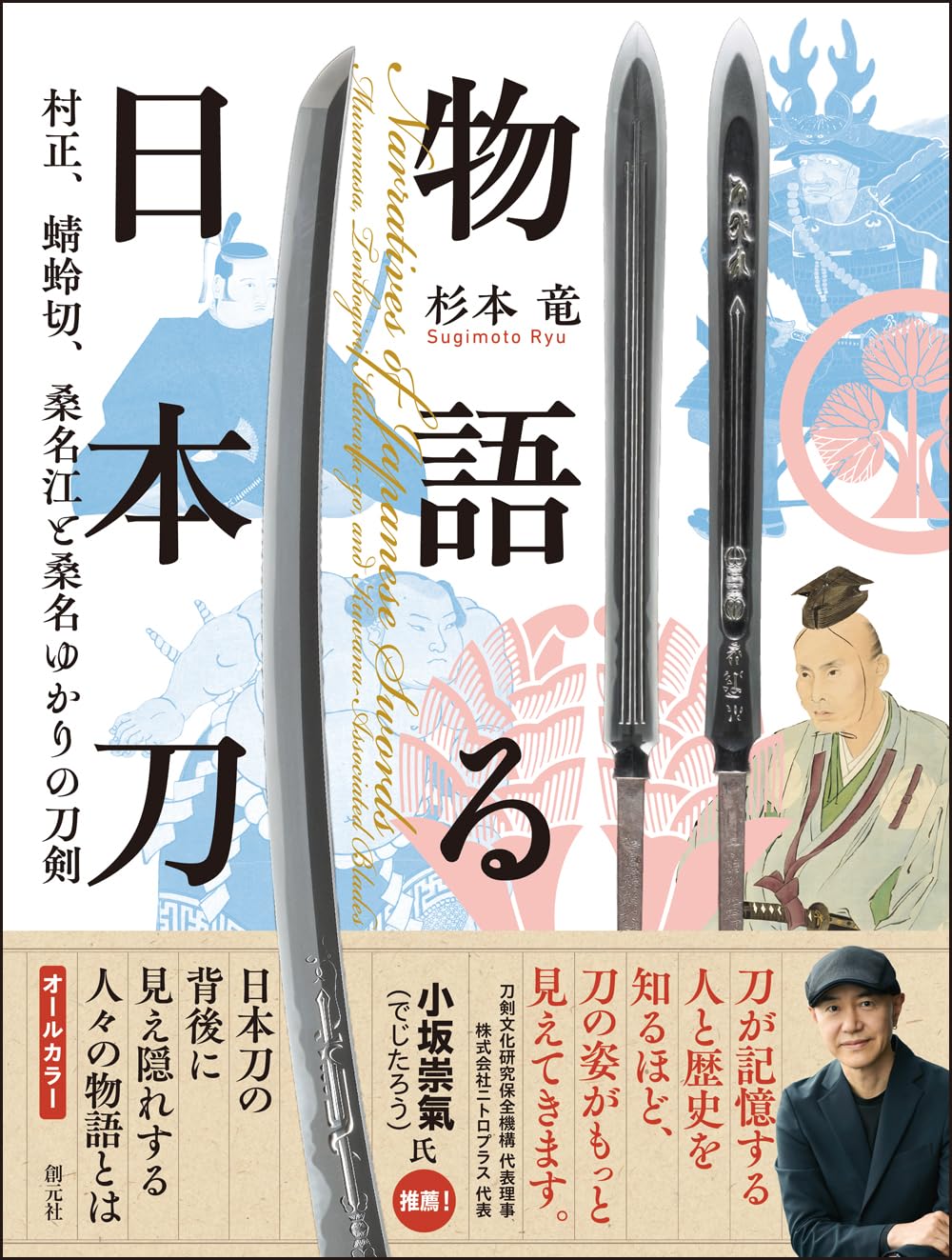 物語る日本刀: 村正、蜻蛉切、桑名江と桑名ゆかりの刀剣 | 杉本竜 |本